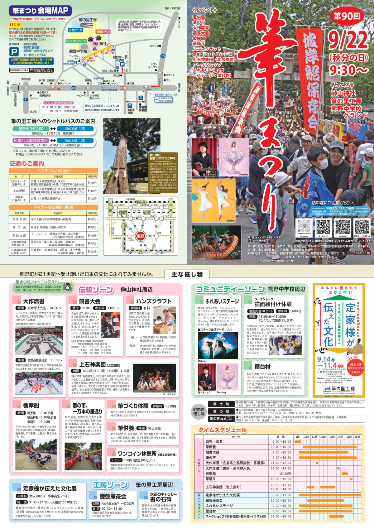 第９０回筆まつりのお知らせ　令和６年９月２２日（日・秋分の日）開催について！！